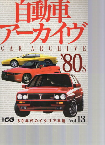 Rakuten - 【中古】 自動車ア-カイヴ (vol.13(80年代のイタリア車篇)) (別冊CG)