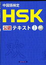 【中古】 中国語検定 HSK 公認 テキスト 1級 CD付