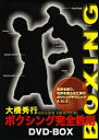 【中古】 大橋秀行 ボクシング完全教則 DVD-BOX