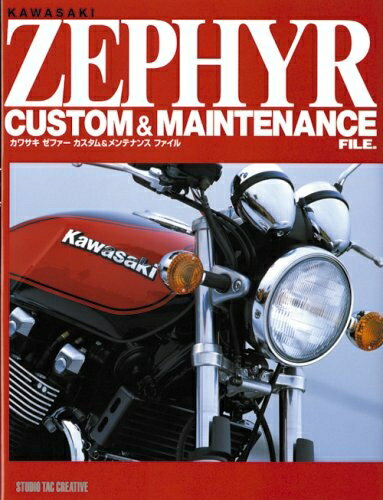 【中古】 カワサキゼファーカスタム&メンテナンスファイル