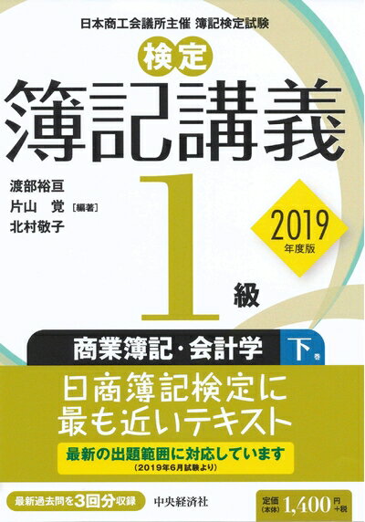 Pocketbooks （Nonfiction） - 【中古】 【検定簿記講義】1級商業簿記・会計学(下巻)〔2019年度版〕