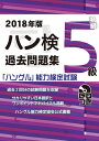 【中古】 2018年版 ハングル能力検定試験 過去問題集 5級