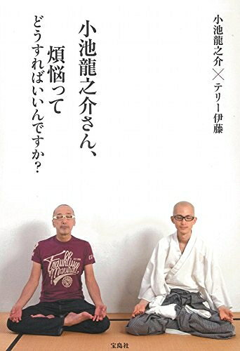 【最短発送日時につきまして】商品のお届け日を「指定なし」としていただきますと最短で発送されます。最短でのお届けをご希望の場合には、お届け日を「指定なし」としてご注文いただきますようお願いいたします。【商品名】小池龍之介さん、煩悩ってどうすればいいんですか?（中古品）中古本の特性上【ヤケ、破れ、折れ、メモ書き、匂い】等がある場合がございます。また、商品名に【付属、特典、○○付き、ダウンロードコード】等の記載があっても中古品の場合は基本的にこれらは付属致しません。当店の中古品につきましては商品チェックの上、問題がないものを取り扱っております。ご安心いただきました上でご購入ください。【ご注文〜発送完了までの流れ】ご注文は24時間365日受け付けております。当店から商品発送後に発送通知メールが送信されます。発送までの期間といたしましては、ご決済完了後より2〜5営業日程度となります。お届け日を「指定なし」としていただきますと最短で発送されます。【ご注意事項】■返品について当店はお客様都合によるご注文・ご決済後のキャンセル・返品はお受けしておりません。ご承知おきのうえご注文をお願いいたします。■商品画像につきまして掲載されております画像はイメージとなります。実際の商品とは色味・付属品等が異なる場合がございますため、予めご承知おきください。■当店へのご連絡につきましてご連絡の際には購入履歴の「ショップへお問い合わせ」よりご連絡をいただきますようお願いいたします。