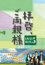 【中古】 拝啓、ご両親様 DVD-BOX5