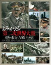 【中古】 よみがえる第二次世界大戦〜カラー化された白黒フィルム〜 Blu-ray BOX(3枚組)