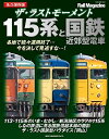 【中古】 ザ・ラストモーメント 115系と国鉄近郊型電車 (NEKO MOOK)