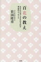 【中古】 百花の教え: あなたの美しさを引き出す華道のエッセンス