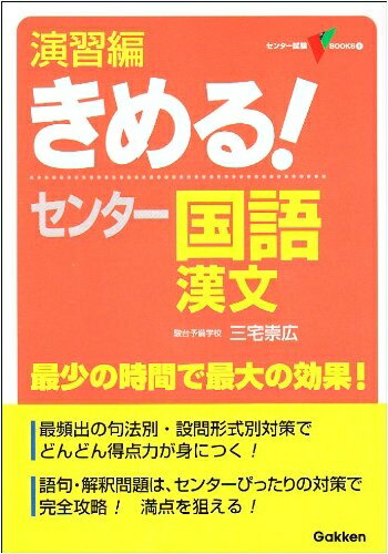 【中古】 演習編きめる!センタ-国語漢文: 新課程 (センター試験V BOOKS 6)