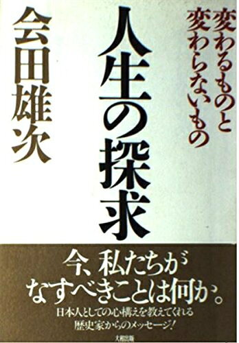 【最短発送日時につきまして】商品のお届け日を「指定なし」としていただきますと最短で発送されます。最短でのお届けをご希望の場合には、お届け日を「指定なし」としてご注文いただきますようお願いいたします。【商品名】人生の探求: 変わるものと変わらないもの（中古品）中古本の特性上【ヤケ、破れ、折れ、メモ書き、匂い】等がある場合がございます。また、商品名に【付属、特典、○○付き、ダウンロードコード】等の記載があっても中古品の場合は基本的にこれらは付属致しません。当店の中古品につきましては商品チェックの上、問題がないものを取り扱っております。ご安心いただきました上でご購入ください。【ご注文〜発送完了までの流れ】ご注文は24時間365日受け付けております。当店から商品発送後に発送通知メールが送信されます。発送までの期間といたしましては、ご決済完了後より2〜5営業日程度となります。お届け日を「指定なし」としていただきますと最短で発送されます。【ご注意事項】■返品について当店はお客様都合によるご注文・ご決済後のキャンセル・返品はお受けしておりません。ご承知おきのうえご注文をお願いいたします。■商品画像につきまして掲載されております画像はイメージとなります。実際の商品とは色味・付属品等が異なる場合がございますため、予めご承知おきください。■当店へのご連絡につきましてご連絡の際には購入履歴の「ショップへお問い合わせ」よりご連絡をいただきますようお願いいたします。