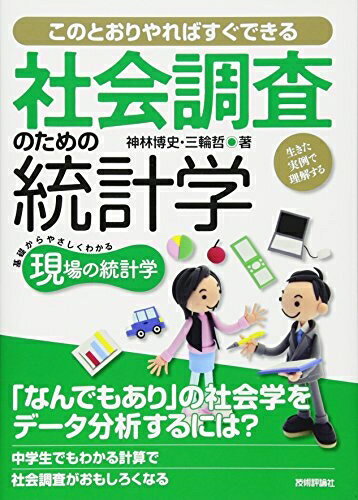 【中古】 社会調査のための統計学　−生きた実例で理解する− (現場の統計学)