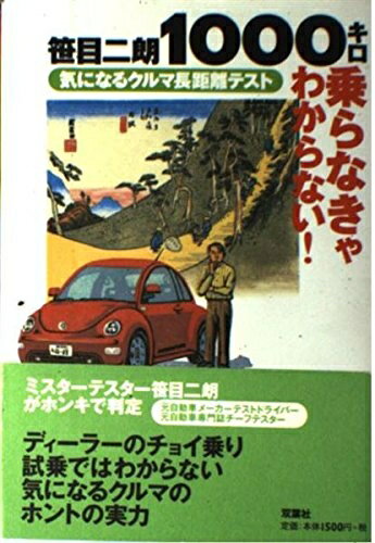 【最短発送日時につきまして】商品のお届け日を「指定なし」としていただきますと最短で発送されます。最短でのお届けをご希望の場合には、お届け日を「指定なし」としてご注文いただきますようお願いいたします。【商品名】1000キロ乗らなきゃわからない!: 気になるクルマ長距離テスト（中古品）中古本の特性上【ヤケ、破れ、折れ、メモ書き、匂い】等がある場合がございます。また、商品名に【付属、特典、○○付き、ダウンロードコード】等の記載があっても中古品の場合は基本的にこれらは付属致しません。当店の中古品につきましては商品チェックの上、問題がないものを取り扱っております。ご安心いただきました上でご購入ください。【ご注文〜発送完了までの流れ】ご注文は24時間365日受け付けております。当店から商品発送後に発送通知メールが送信されます。発送までの期間といたしましては、ご決済完了後より2〜5営業日程度となります。お届け日を「指定なし」としていただきますと最短で発送されます。【ご注意事項】■返品について当店はお客様都合によるご注文・ご決済後のキャンセル・返品はお受けしておりません。ご承知おきのうえご注文をお願いいたします。■商品画像につきまして掲載されております画像はイメージとなります。実際の商品とは色味・付属品等が異なる場合がございますため、予めご承知おきください。■当店へのご連絡につきましてご連絡の際には購入履歴の「ショップへお問い合わせ」よりご連絡をいただきますようお願いいたします。