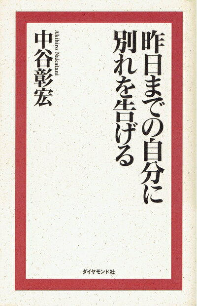 【中古】 昨日までの自分に別れを告げる