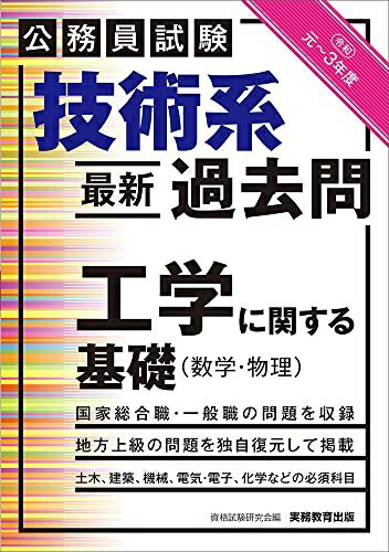 【中古】 公務員試験 技術系〈最新〉過去問 工学に関する基礎(数学・物理) 令和元〜3年度