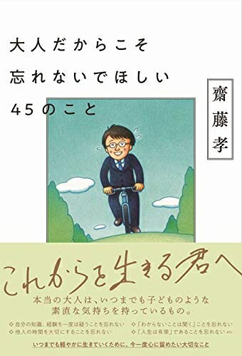 【中古】 大人だからこそ忘れないでほしい45のこと