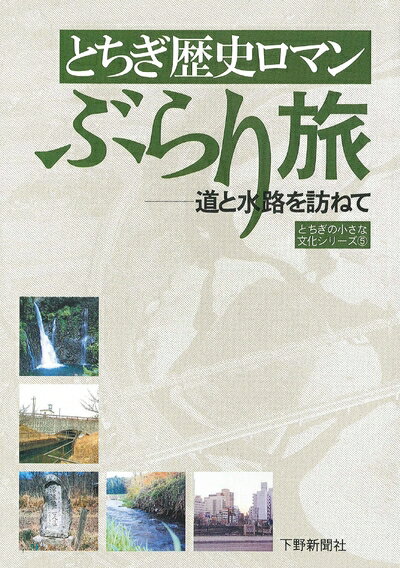 【中古】 とちぎ歴史ロマンぶらり旅: 道と水路を訪ねて (とちぎの小さな文化シリ-ズ 5)