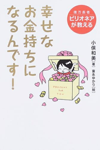 Nonfiction （JAPAN） - 【中古】 ビリオネア(億万長者)が教える幸せなお金持ちになるんです!