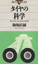 【中古】 タイヤの科学: 走りを支える技術の秘密 (ブルーバックス 930)
