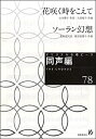 【中古】 オリジナル合唱ピース 同声編 78 花咲く時をこえて/ソーラン幻想 / 教育芸術社