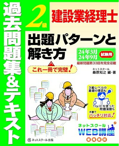 Pocketbooks （Nonfiction） - 【中古】 建設業経理士2級出題パターンと解き方過去問題集＆テキスト24年3月、24年9月試験用