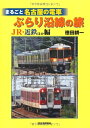【中古】 まるごと名古屋の電車ぶらり沿線の旅 JR・近鉄ほか編