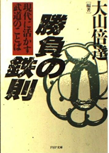 【中古】 勝負の鉄則: 現代に活かす武道のことば (PHP文庫 オ 19-1)