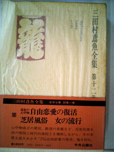 【最短発送日時につきまして】商品のお届け日を「指定なし」としていただきますと最短で発送されます。最短でのお届けをご希望の場合には、お届け日を「指定なし」としてご注文いただきますようお願いいたします。【商品名】三田村鳶魚全集〈第12巻〉 (1976年)（中古品）中古本の特性上【ヤケ、破れ、折れ、メモ書き、匂い】等がある場合がございます。また、商品名に【付属、特典、○○付き、ダウンロードコード】等の記載があっても中古品の場合は基本的にこれらは付属致しません。当店の中古品につきましては商品チェックの上、問題がないものを取り扱っております。ご安心いただきました上でご購入ください。【ご注文〜発送完了までの流れ】ご注文は24時間365日受け付けております。当店から商品発送後に発送通知メールが送信されます。発送までの期間といたしましては、ご決済完了後より2〜5営業日程度となります。お届け日を「指定なし」としていただきますと最短で発送されます。【ご注意事項】■返品について当店はお客様都合によるご注文・ご決済後のキャンセル・返品はお受けしておりません。ご承知おきのうえご注文をお願いいたします。■商品画像につきまして掲載されております画像はイメージとなります。実際の商品とは色味・付属品等が異なる場合がございますため、予めご承知おきください。■当店へのご連絡につきましてご連絡の際には購入履歴の「ショップへお問い合わせ」よりご連絡をいただきますようお願いいたします。