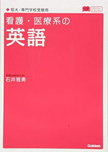 【中古】 看護・医療系の英語 新課程版 (メディカルVブックス)
