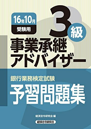 【中古】 事業承継アドバイザー3級予習問題集 2016年10月受験用 (銀行業務検定試験)