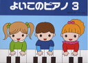 【中古】 よいこのピアノ 3 (たのしいレパートリー 歌詞つき)