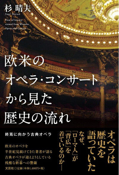 【中古】 欧米のオペラ・コンサートから見た歴史の流れ　終焉に向かう古典オペラ