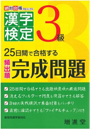 【中古】 漢字検定3級/頻出順完成問題