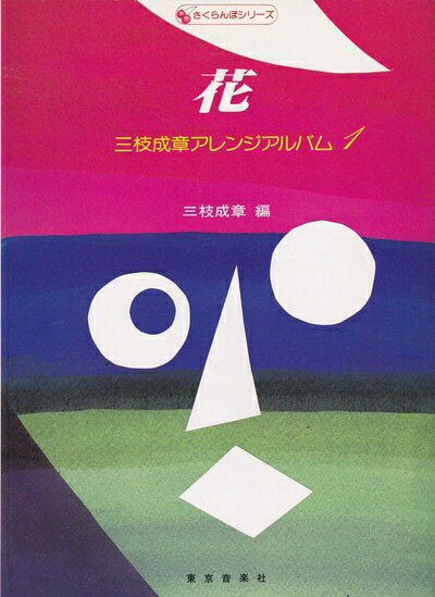 【中古】 さくらんぼシリーズ(8)花 三枝成章アレンジアルバム1