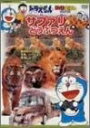 【中古】 ドラえもんDVDえほん/サファリどうぶつえん