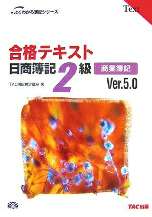 【中古】 合格テキスト日商簿記2級商業簿記 Ver.5.0 第6版 (よくわかる簿記シリーズ)
