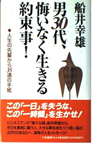 【最短発送日時につきまして】商品のお届け日を「指定なし」としていただきますと最短で発送されます。最短でのお届けをご希望の場合には、お届け日を「指定なし」としてご注文いただきますようお願いいたします。【商品名】男30代、悔いなく生きる約束事!（中古品）中古本の特性上【ヤケ、破れ、折れ、メモ書き、匂い】等がある場合がございます。また、商品名に【付属、特典、○○付き、ダウンロードコード】等の記載があっても中古品の場合は基本的にこれらは付属致しません。当店の中古品につきましては商品チェックの上、問題がないものを取り扱っております。ご安心いただきました上でご購入ください。【ご注文〜発送完了までの流れ】ご注文は24時間365日受け付けております。当店から商品発送後に発送通知メールが送信されます。発送までの期間といたしましては、ご決済完了後より2〜5営業日程度となります。お届け日を「指定なし」としていただきますと最短で発送されます。【ご注意事項】■返品について当店はお客様都合によるご注文・ご決済後のキャンセル・返品はお受けしておりません。ご承知おきのうえご注文をお願いいたします。■商品画像につきまして掲載されております画像はイメージとなります。実際の商品とは色味・付属品等が異なる場合がございますため、予めご承知おきください。■当店へのご連絡につきましてご連絡の際には購入履歴の「ショップへお問い合わせ」よりご連絡をいただきますようお願いいたします。
