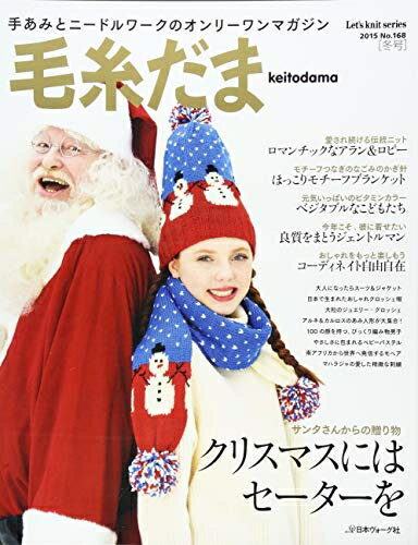 【中古】 毛糸だま 2015年 冬号 No.168 (Let’s Knit series)
