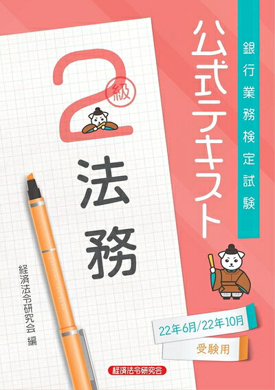 【最短発送日時につきまして】商品のお届け日を「指定なし」としていただきますと最短で発送されます。最短でのお届けをご希望の場合には、お届け日を「指定なし」としてご注文いただきますようお願いいたします。【商品名】銀行業務検定試験公式テキスト法務2級 (2022年6月・10月受験用) (銀行業務検定試験 公式テキスト)（中古品）中古本の特性上【ヤケ、破れ、折れ、メモ書き、匂い】等がある場合がございます。また、商品名に【付属、特典、○○付き、ダウンロードコード】等の記載があっても中古品の場合は基本的にこれらは付属致しません。当店の中古品につきましては商品チェックの上、問題がないものを取り扱っております。ご安心いただきました上でご購入ください。【ご注文〜発送完了までの流れ】ご注文は24時間365日受け付けております。当店から商品発送後に発送通知メールが送信されます。発送までの期間といたしましては、ご決済完了後より2〜5営業日程度となります。お届け日を「指定なし」としていただきますと最短で発送されます。【ご注意事項】■返品について当店はお客様都合によるご注文・ご決済後のキャンセル・返品はお受けしておりません。ご承知おきのうえご注文をお願いいたします。■商品画像につきまして掲載されております画像はイメージとなります。実際の商品とは色味・付属品等が異なる場合がございますため、予めご承知おきください。■当店へのご連絡につきましてご連絡の際には購入履歴の「ショップへお問い合わせ」よりご連絡をいただきますようお願いいたします。