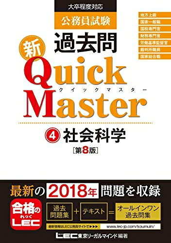 【中古】 公務員試験 過去問 新クイックマスター 社会科学 第8版 【最新平成30年試験問題収録】