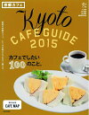 【中古】 C&Lifeシリーズ 京都カフェ2015 (アサヒオリジナル)