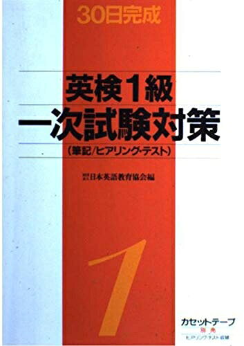 【中古】英検1級一次試験対策　筆記／ヒアリング・テスト