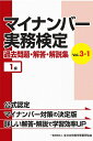 【中古】 マイナンバー実務検定過去問題・解答・解説集 VOL.3-1 1級