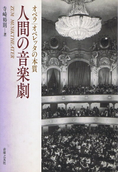 【中古】 人間の音楽劇