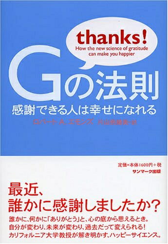 【最短発送日時につきまして】商品のお届け日を「指定なし」としていただきますと最短で発送されます。最短でのお届けをご希望の場合には、お届け日を「指定なし」としてご注文いただきますようお願いいたします。【商品名】Gの法則: 感謝できる人は幸せになれる（中古品）中古本の特性上【ヤケ、破れ、折れ、メモ書き、匂い】等がある場合がございます。また、商品名に【付属、特典、○○付き、ダウンロードコード】等の記載があっても中古品の場合は基本的にこれらは付属致しません。当店の中古品につきましては商品チェックの上、問題がないものを取り扱っております。ご安心いただきました上でご購入ください。【ご注文〜発送完了までの流れ】ご注文は24時間365日受け付けております。当店から商品発送後に発送通知メールが送信されます。発送までの期間といたしましては、ご決済完了後より2〜5営業日程度となります。お届け日を「指定なし」としていただきますと最短で発送されます。【ご注意事項】■返品について当店はお客様都合によるご注文・ご決済後のキャンセル・返品はお受けしておりません。ご承知おきのうえご注文をお願いいたします。■商品画像につきまして掲載されております画像はイメージとなります。実際の商品とは色味・付属品等が異なる場合がございますため、予めご承知おきください。■当店へのご連絡につきましてご連絡の際には購入履歴の「ショップへお問い合わせ」よりご連絡をいただきますようお願いいたします。