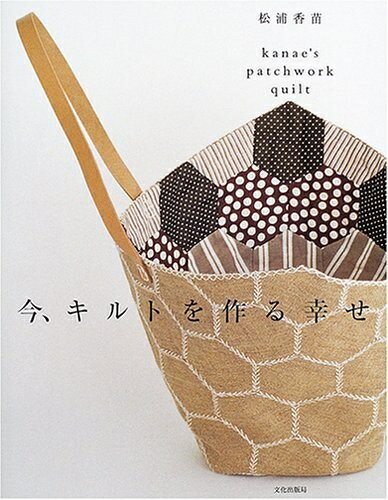 【中古】 今、キルトを作る幸せ: kanae’s patchwork quilt