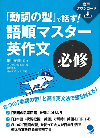 【最短発送日時につきまして】商品のお届け日を「指定なし」としていただきますと最短で発送されます。最短でのお届けをご希望の場合には、お届け日を「指定なし」としてご注文いただきますようお願いいたします。【商品名】「動詞の型」で話す! 語順マスター英作文【必修】[音声DL付]（中古品）中古本の特性上【ヤケ、破れ、折れ、メモ書き、匂い】等がある場合がございます。また、商品名に【付属、特典、○○付き、ダウンロードコード】等の記載があっても中古品の場合は基本的にこれらは付属致しません。当店の中古品につきましては商品チェックの上、問題がないものを取り扱っております。ご安心いただきました上でご購入ください。【ご注文〜発送完了までの流れ】ご注文は24時間365日受け付けております。当店から商品発送後に発送通知メールが送信されます。発送までの期間といたしましては、ご決済完了後より2〜5営業日程度となります。お届け日を「指定なし」としていただきますと最短で発送されます。【ご注意事項】■返品について当店はお客様都合によるご注文・ご決済後のキャンセル・返品はお受けしておりません。ご承知おきのうえご注文をお願いいたします。■商品画像につきまして掲載されております画像はイメージとなります。実際の商品とは色味・付属品等が異なる場合がございますため、予めご承知おきください。■当店へのご連絡につきましてご連絡の際には購入履歴の「ショップへお問い合わせ」よりご連絡をいただきますようお願いいたします。