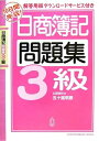 【中古】 日商簿記問題集3級(3)