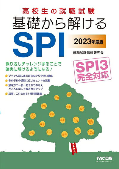 【中古】 高校生の就職試験 基礎から解けるSPI 2023年度 (高校生の就職試験シリーズ)