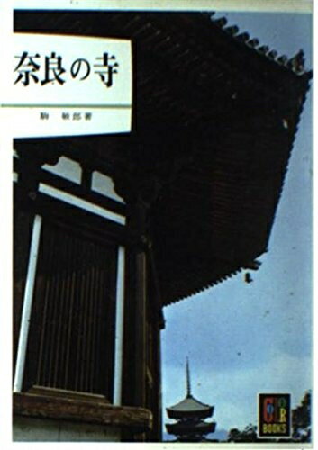 【中古】 奈良の寺 (カラーブックス 120)