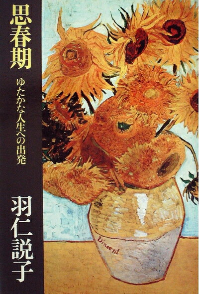 【中古】思春期―ゆたかな人生への出発 (1972年)