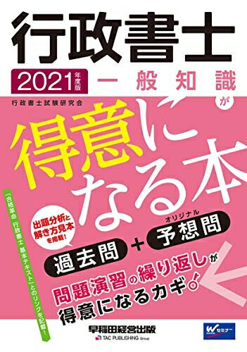【中古】 行政書士 一般知識が得意になる本 2021年度 (W(WASEDA)セミナー)